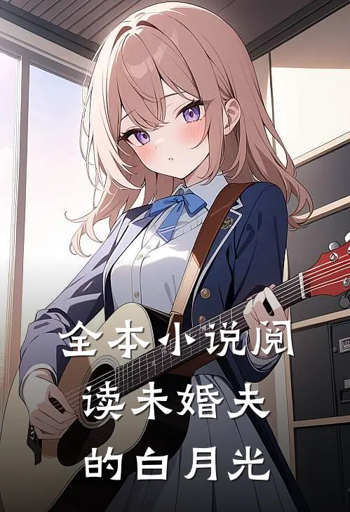 全本小说阅读未婚夫的白月光
