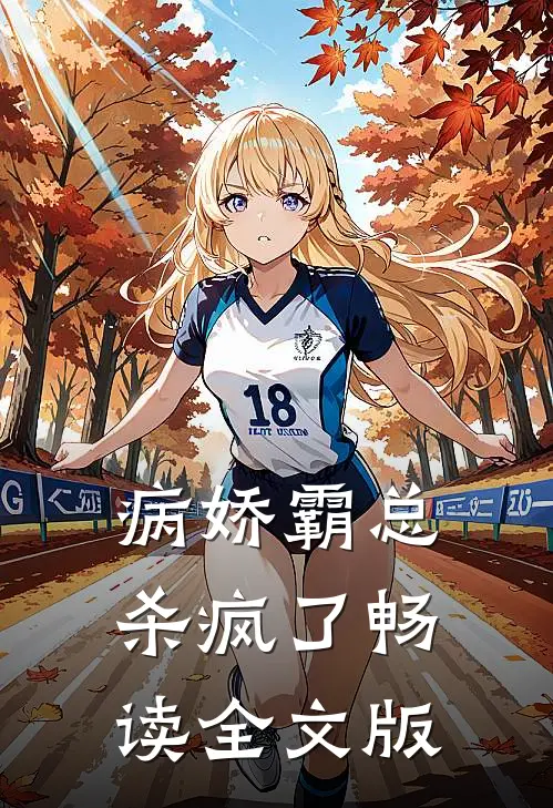 病娇霸总杀疯了畅读全文版