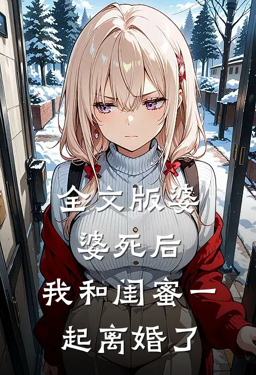 全文版婆婆死后，我和闺蜜一起离婚了
