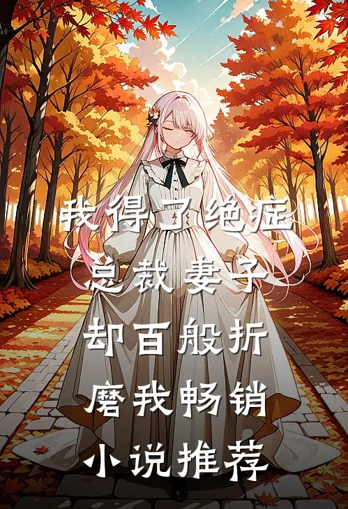 我得了绝症，总裁妻子却百般折磨我畅销小说推荐