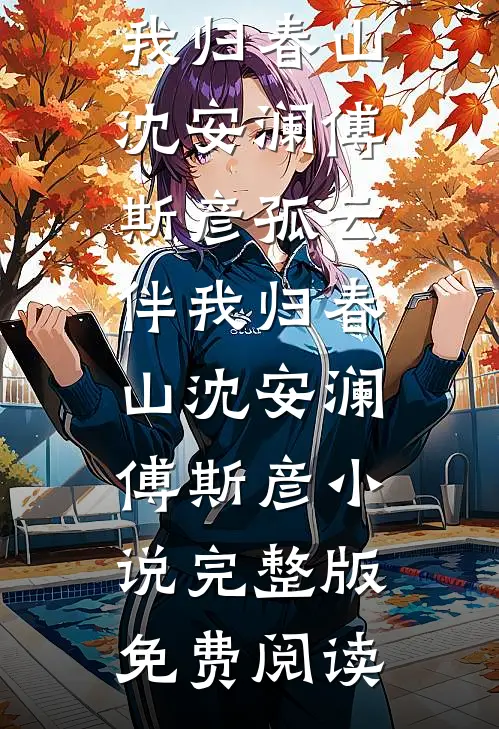 傻姑三嫁糙汉：听懂兽语赶山寻宝