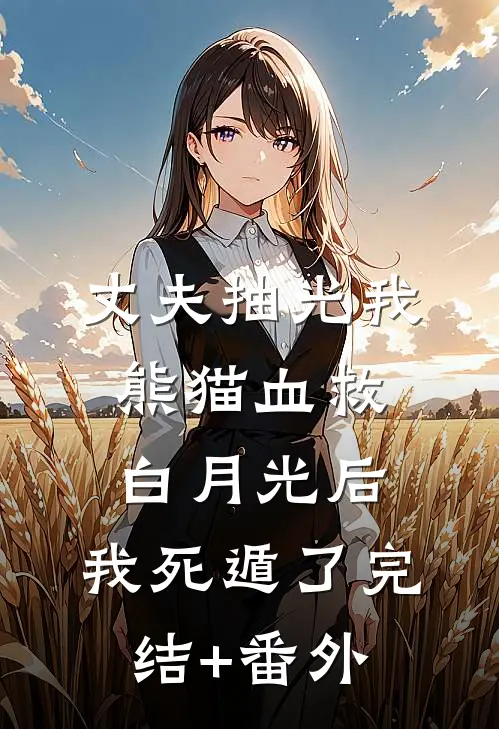 元旦前三天，他带回一个怀孕的女人