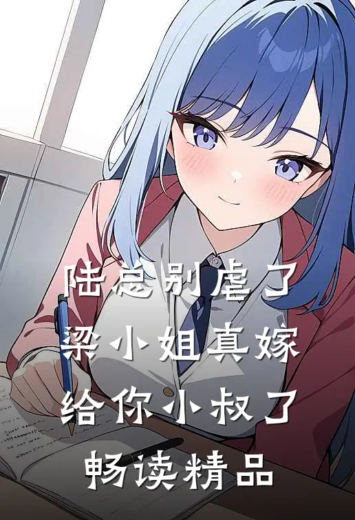 陆总别虐了，梁小姐真嫁给你小叔了畅读精品
