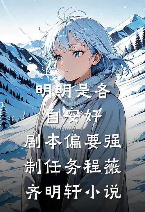 错过路口后，男友青梅竟要高速逆行全文章节