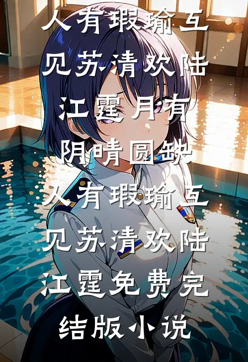 当你没来过，我没爱过全文