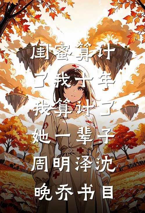 黑莲花重生：素锦逆转九天:全文+后续+结局