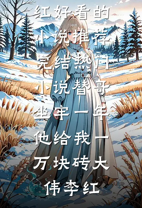 完整阅读我以刀客入圣，镇压诸天！