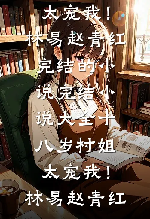 床上熟透，床下陌路章节