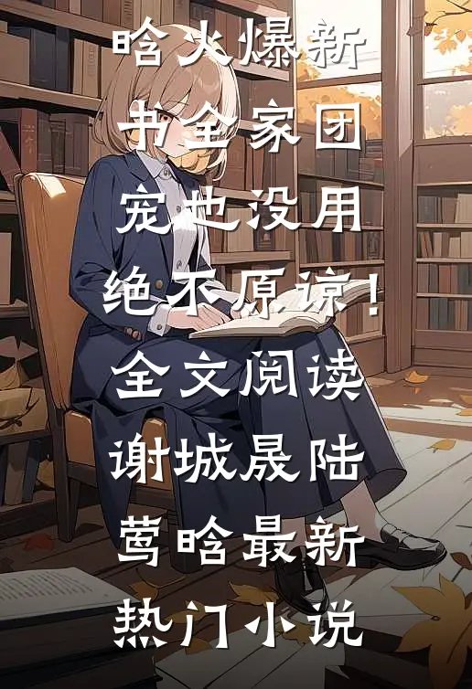 全家团宠也没用,绝不原谅!全文阅读
