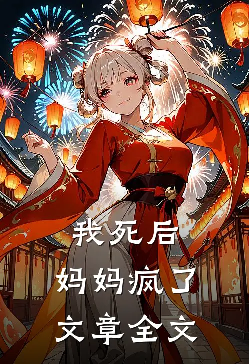 我死后，妈妈疯了文章全文