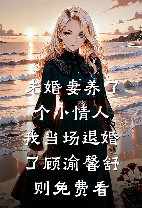 妻子给我喂哑药，我迎娶富家千金后她悔疯了最完整版