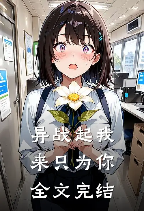 异战起我来只为你全文完结