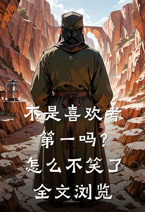 不是喜欢考第一吗？怎么不笑了全文浏览