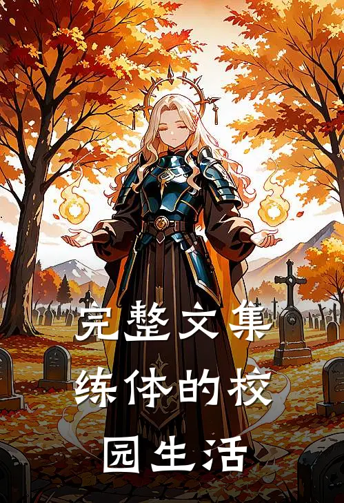 完整文集练体的校园生活
