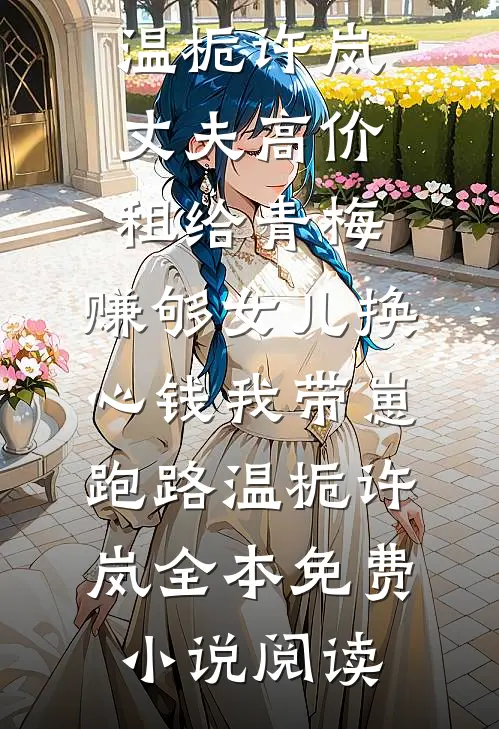你是人间荒唐一场