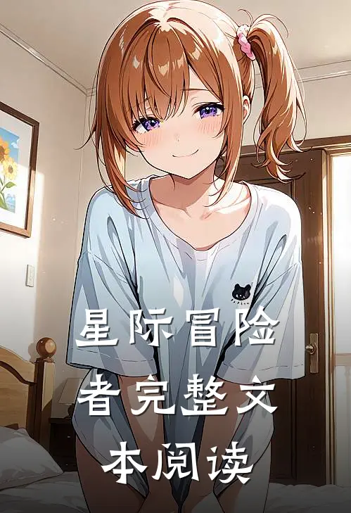 星际冒险者完整文本阅读
