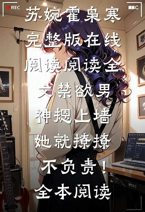 阅读全文禁欲男神摁上墙,她就撩撩不负责!