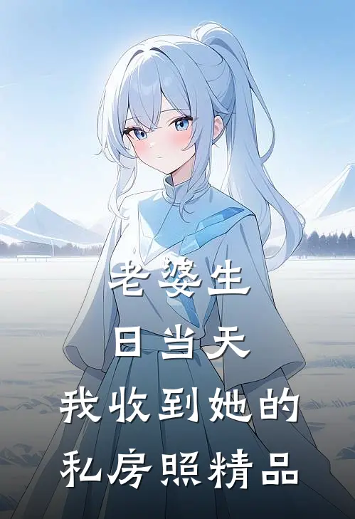 老婆生日当天，我收到她的私房照精品