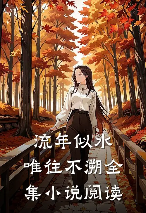 流年似水，唯往不溯全集小说阅读