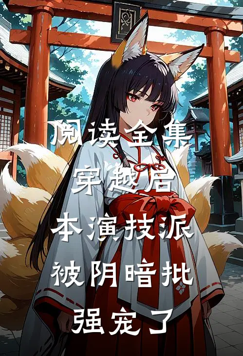 阅读全集穿越后，本演技派被阴暗批强宠了