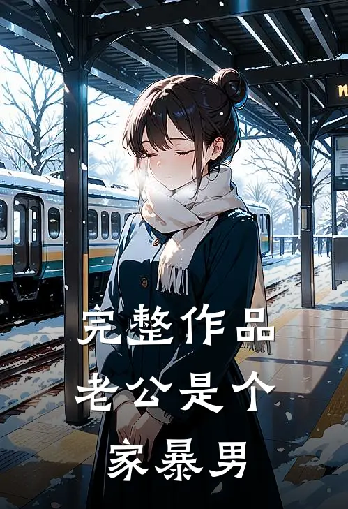 完整作品老公是个家暴男