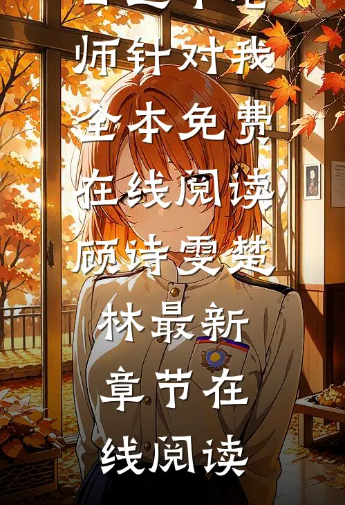 畅销书目这个老师针对我
