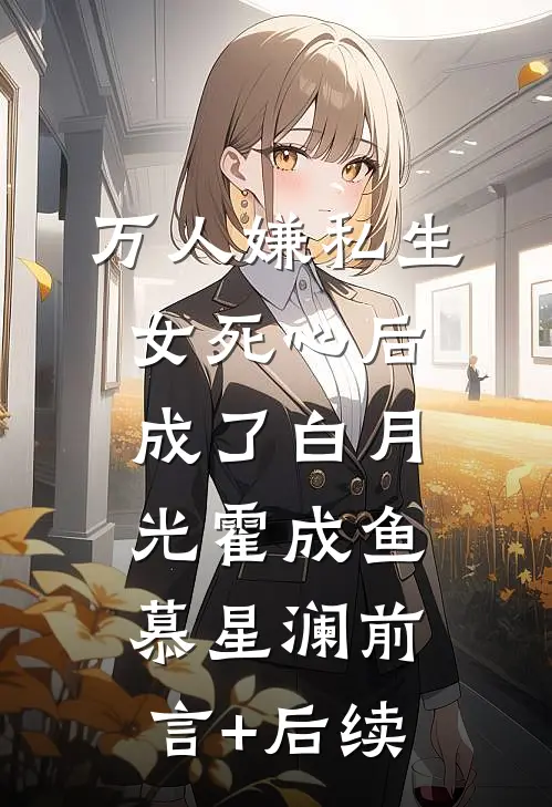 燕归花已落精修版