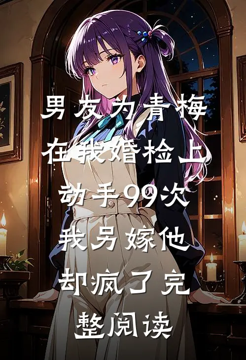 进入轮回后，偏心的阎王哥哥和天族太子都后悔了全章节