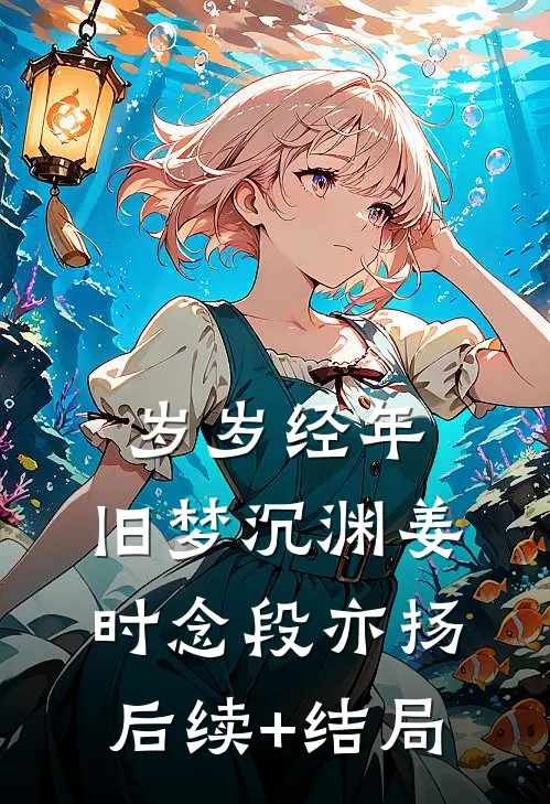她借替身死去，我们携罪远行