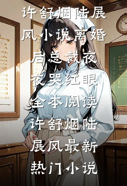 小说离婚后总裁夜夜哭红眼