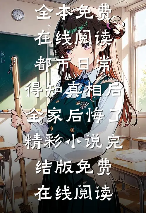 都市日常：得知真相后全家后悔了精彩小说
