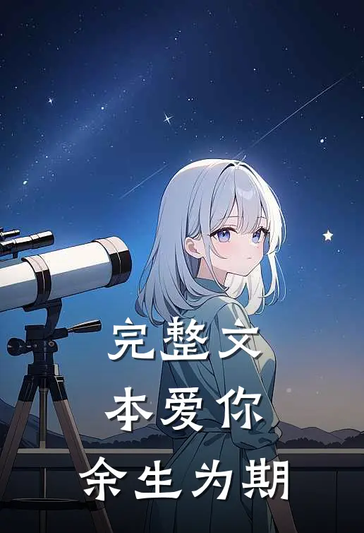 完整文本爱你，余生为期
