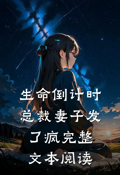 生命倒计时：总裁妻子发了疯完整文本阅读