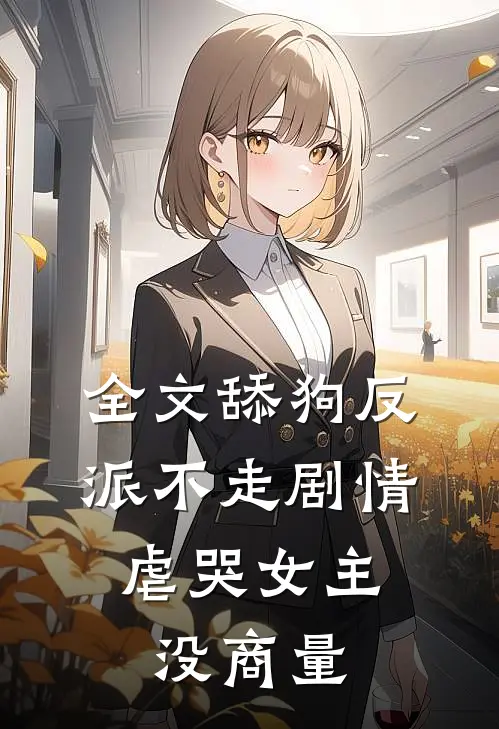 全文舔狗反派不走剧情，虐哭女主没商量