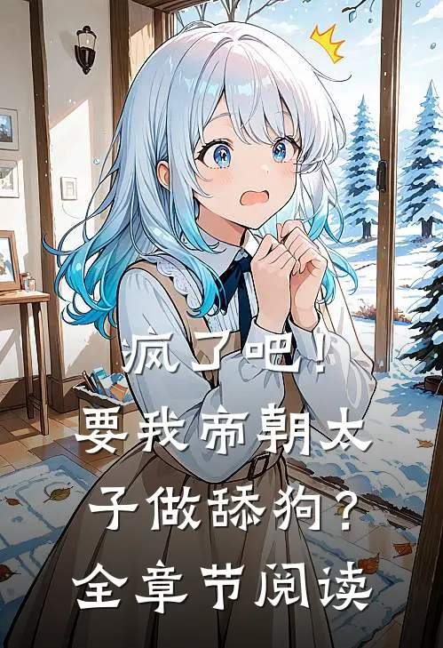 疯了吧！要我帝朝太子做舔狗？全章节阅读