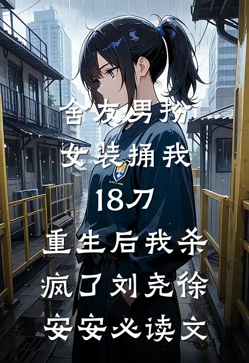 未婚夫送庶妹大雁，我直接改嫁太子后他悔疯了人气小说