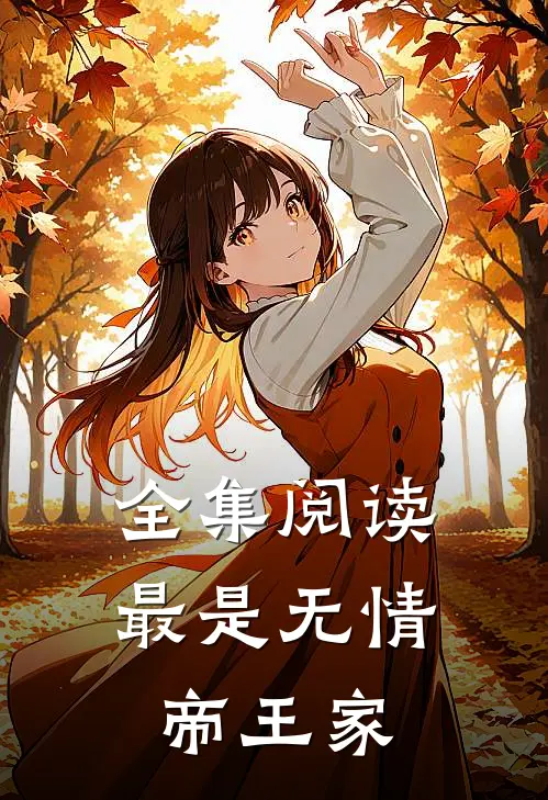 全集阅读最是无情帝王家