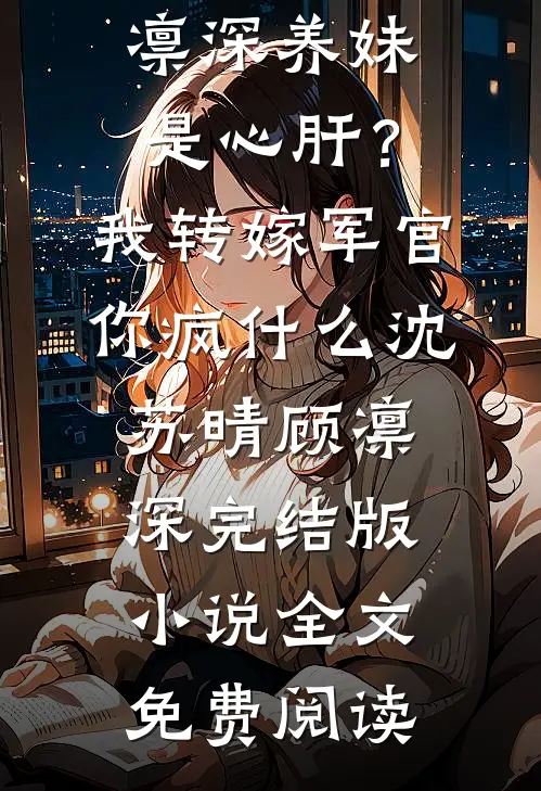 迎新晚会惊喜并惊吓，我转身退学后，竹马崩溃了全文免费阅读
