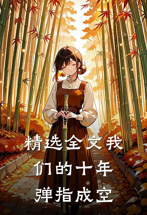 精选全文我们的十年，弹指成空