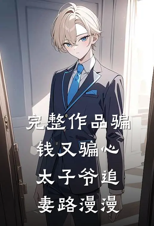 完整作品骗钱又骗心，太子爷追妻路漫漫