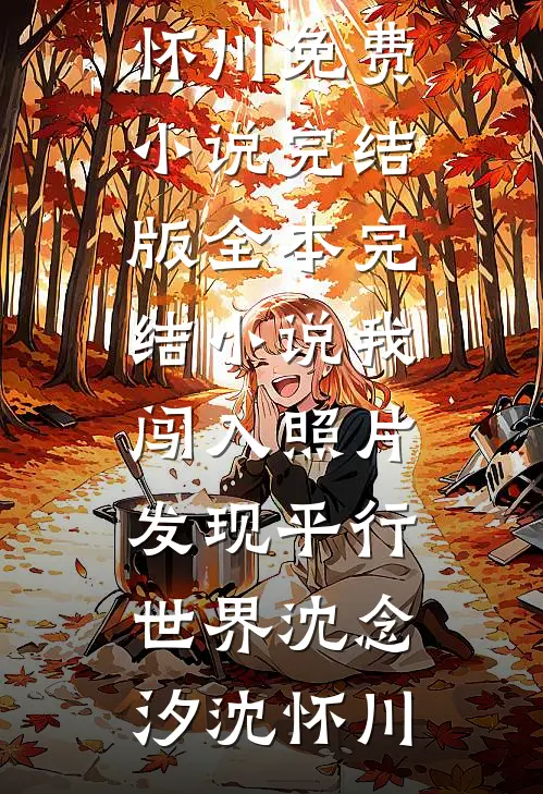 黑莲花焚心记小说畅读