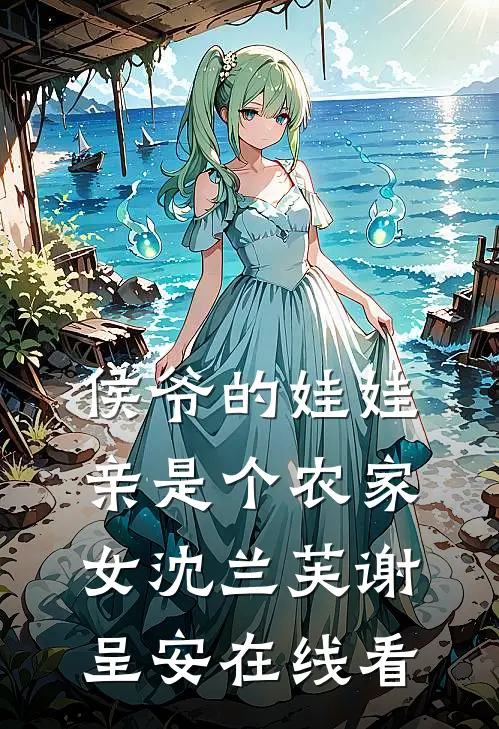 娘亲的前未婚夫要纳她为妾，可我娘是皇后啊高质量好文