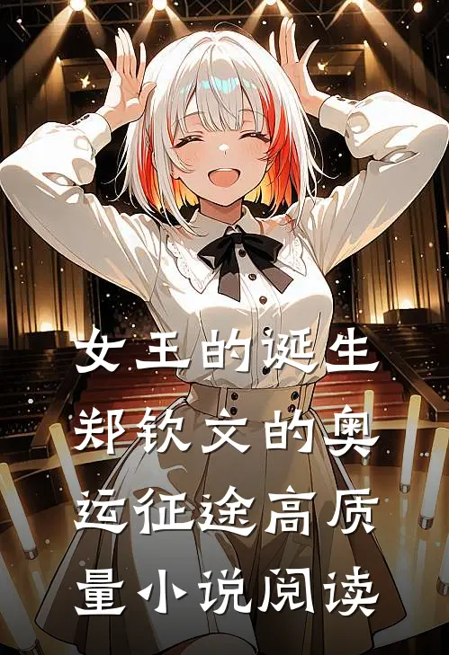 女王的诞生：郑钦文的奥运征途高质量小说阅读