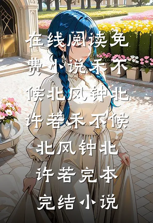八千八彩礼毁了我的婚姻，两年后前夫哭着求我回头