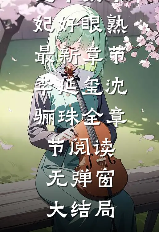 报告太子：这个太子妃好眼熟最新章节（李延玺沈骊珠）全章节阅读无弹窗大结局