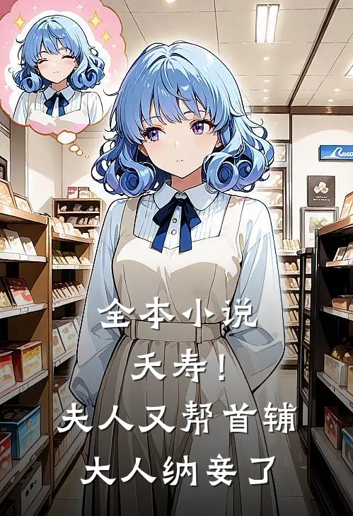 全本小说夭寿！夫人又帮首辅大人纳妾了