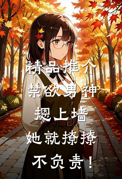 精品推介禁欲男神摁上墙，她就撩撩不负责！