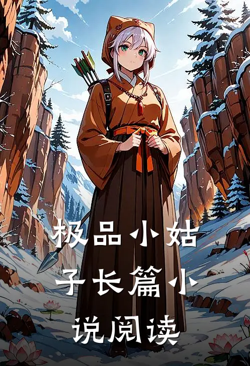 极品小姑子长篇小说阅读