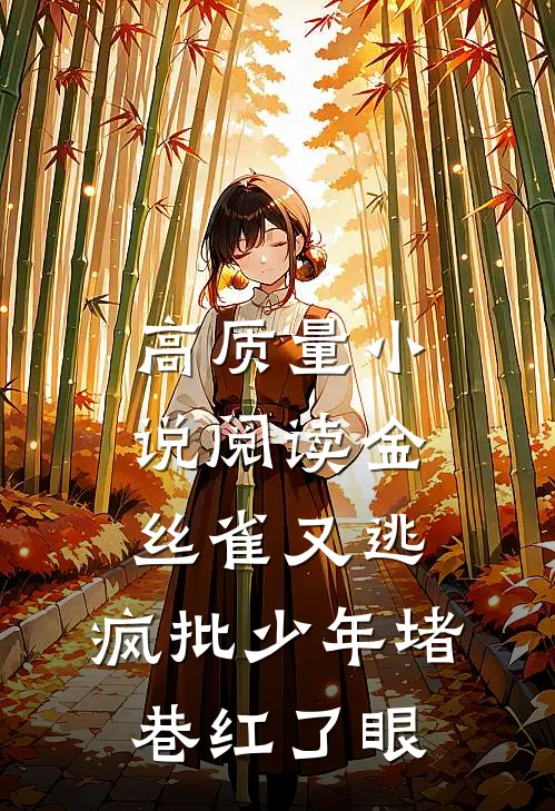 高质量小说阅读金丝雀又逃，疯批少年堵巷红了眼