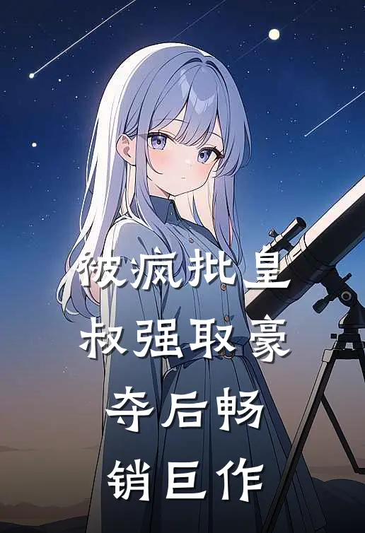 被疯批皇叔强取豪夺后畅销巨作